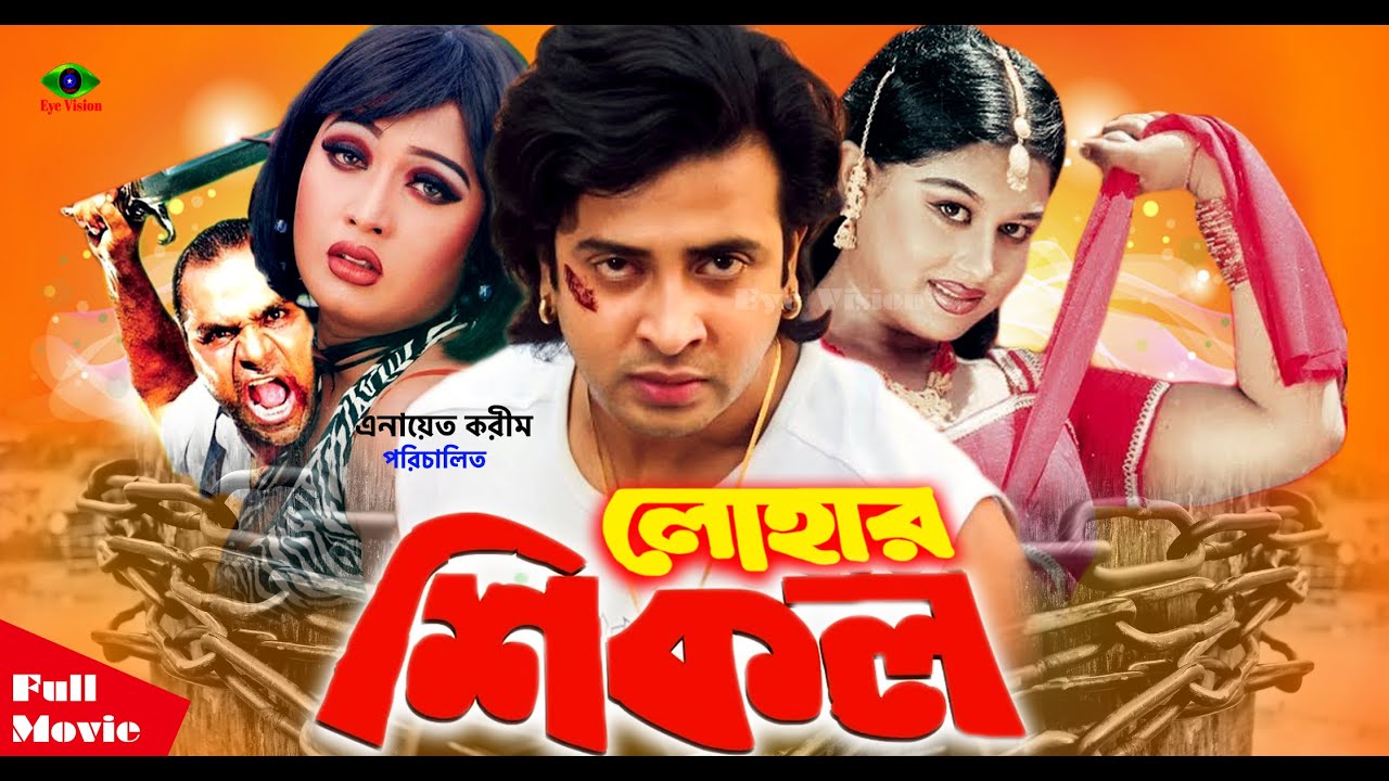 LOHAR SHIKOL ( লোহার শিকল ) | Shakib Khan | Moiuri | Poly | Misha Showadagor | Bangla Full Movie