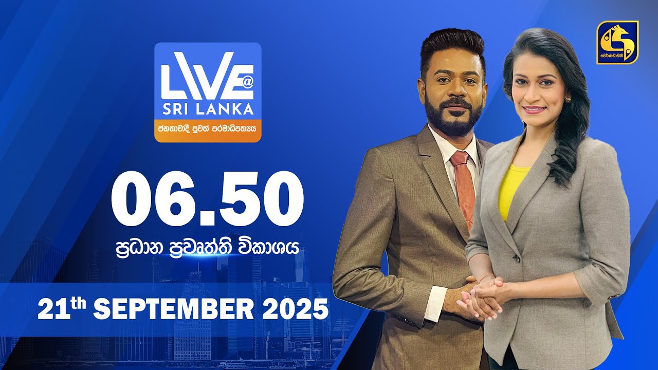 🔴 LIVE AT SRI LANKA  -  06.50 ප්&zwj;රධාන ප්&zwj;රවෘත්ති විකාශය - 2025.09.21