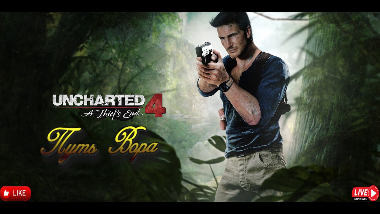 🔔UNCHARTED 4 (Путь Воров) Полное Прохождение на Русском (часть 1)👍