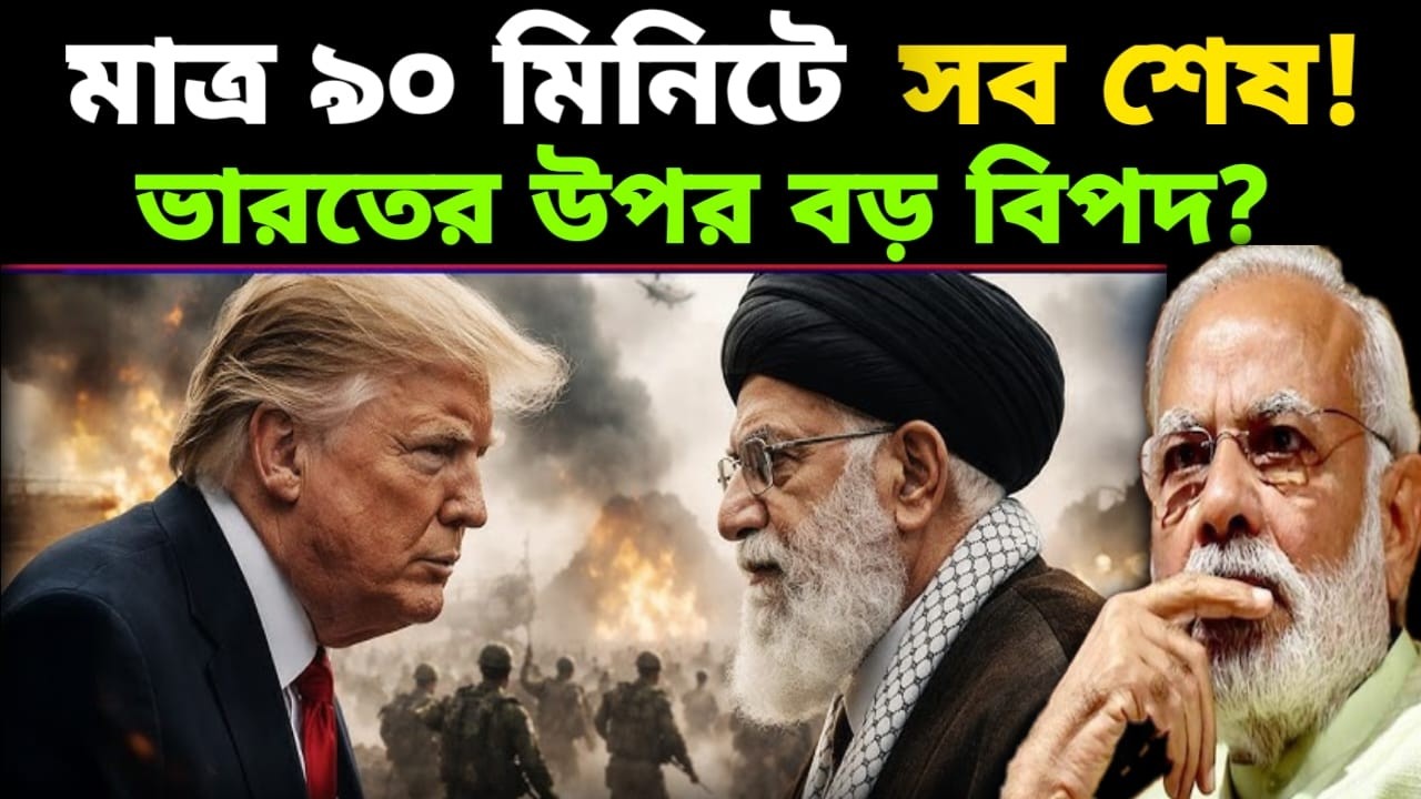 ৯০ মিনিটেই সব শেষ! ওমানে আমেরিকার গোপন বৈঠকে কেন হাজির মার্কিন অ্যাডমিরাল? ভারতের ওপর বড় বিপদ!