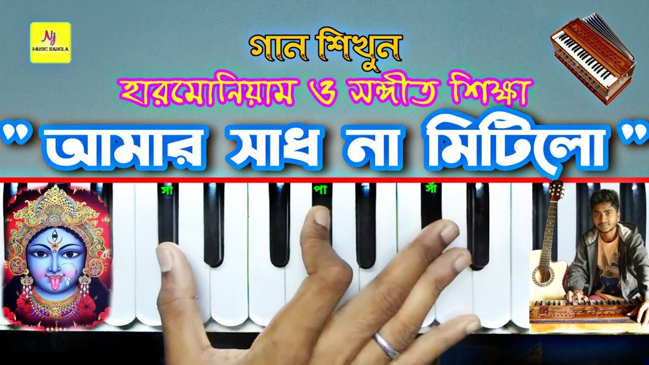 Amar Sadh Na Mitilo(আমার সাধ না মিটিলো) || Harmonium Lesson || হারমোনিয়াম ও সঙ্গীত শিক্ষা || Nj