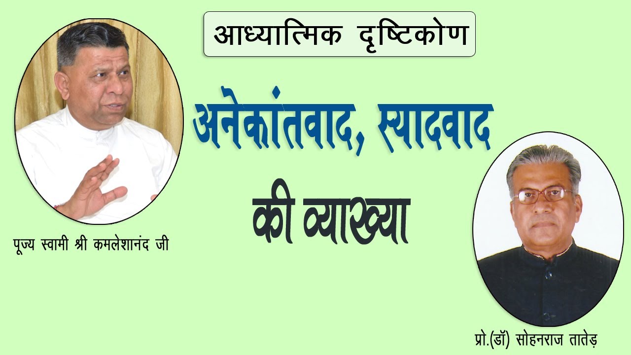 अनेकांतवाद , स्यादवाद की व्याख्या  | Anekantvad, Syadvad ki Vyakhya