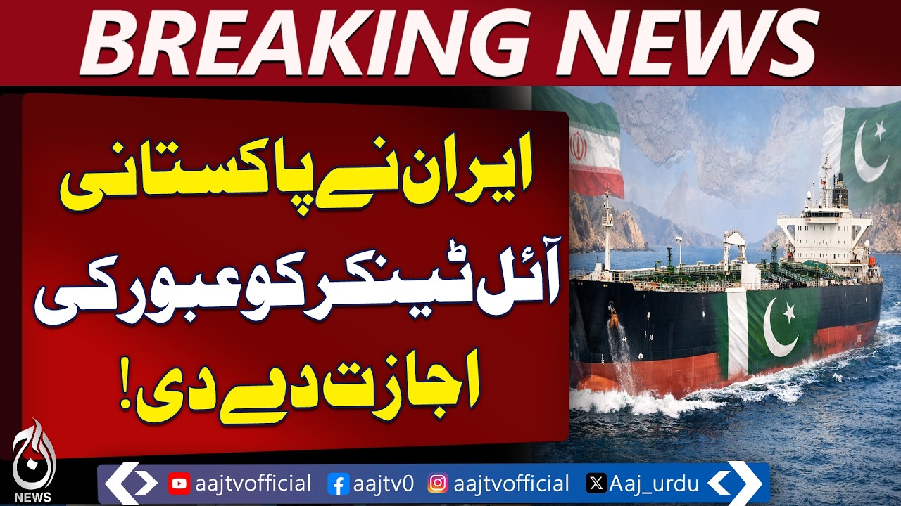 Iran Allows Pakistan Oil Tanker Passage | Payment in Chinese Yuan | Regional Shift - Aaj News