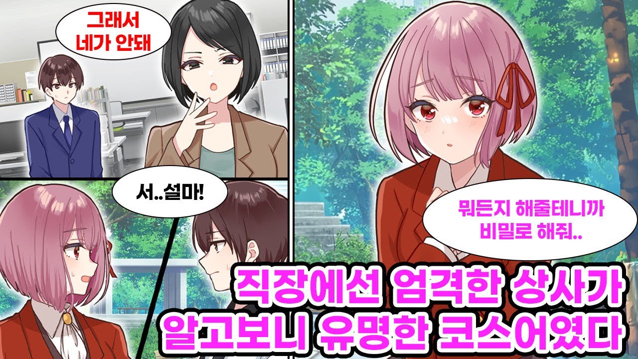 직장에선 엄격하기 그지없는 상사가 알고보니 코스어였다. 무서운 상사의 귀여운 모습을 목격해 버린 결과… [순정만화] [연애만화]