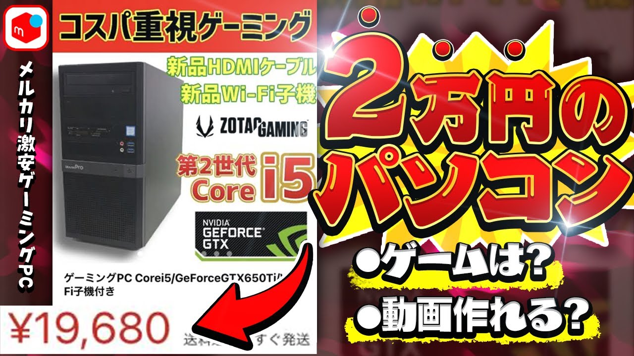 『 メルカリの2万円のパソコンってどうなん? 』編集できる？ゲームできる？【きたラジ】【荒野行動】
