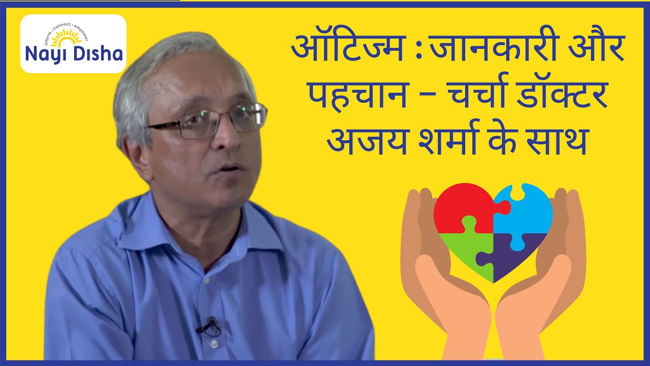 ऑटिज्म : जानकारी और पहचान - चर्चा डॉक्टर अजय शर्मा  के साथ