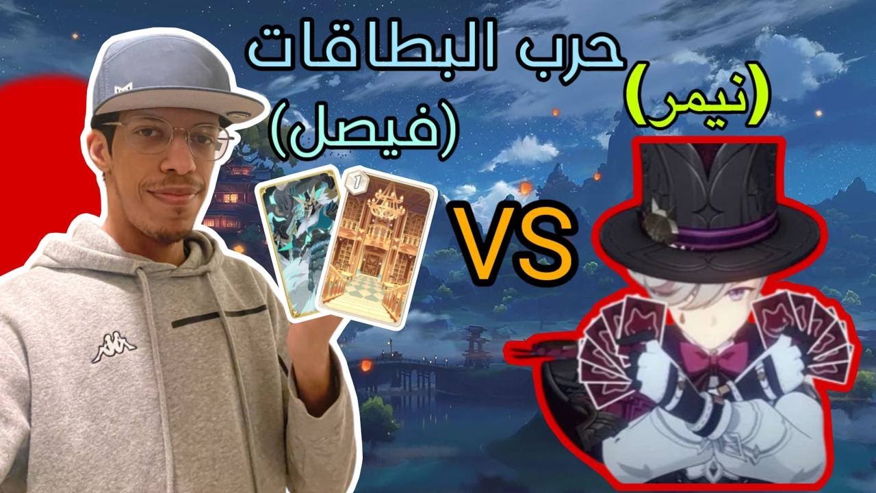 قنشن أمباكت تحدي البطاقات 🎭 genshin impact #1