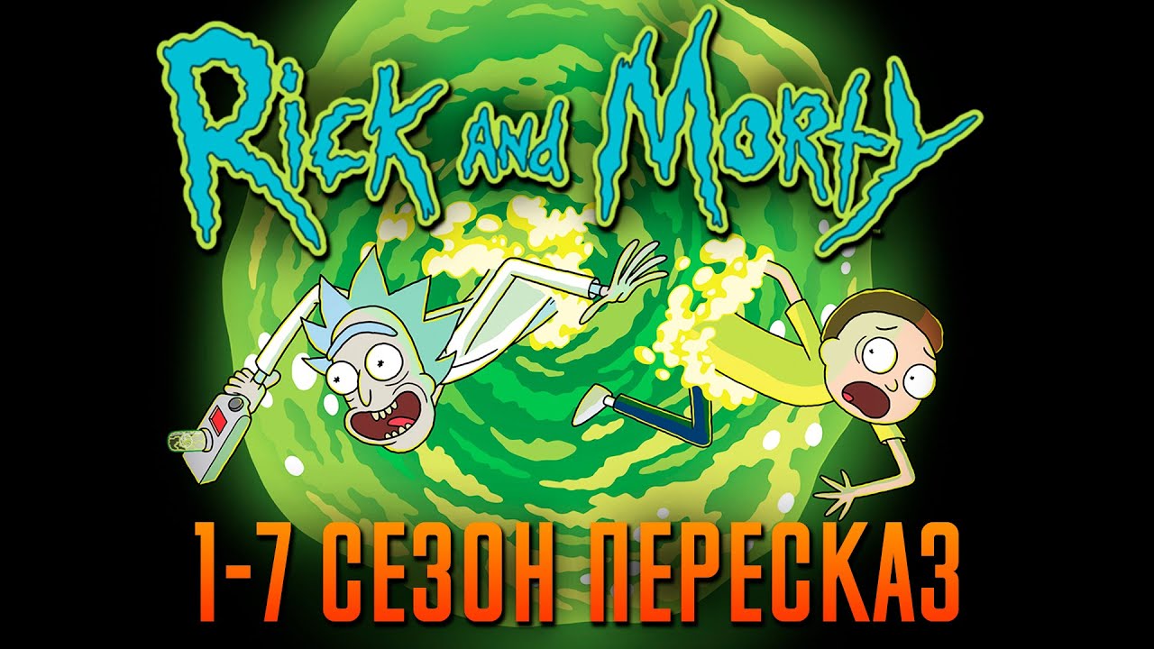 Рик и Морти 1-7 сезон - краткий сюжет 