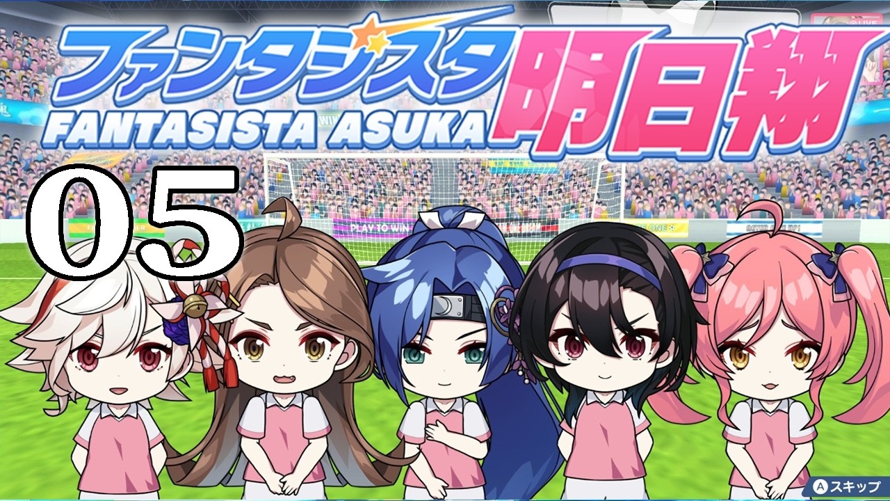 【ファンタジスタ明日翔：Live05】厨二か悪魔か魔王ルシフェアリア参戦！三杉君っぺえ病弱新キャラとの対戦へ！