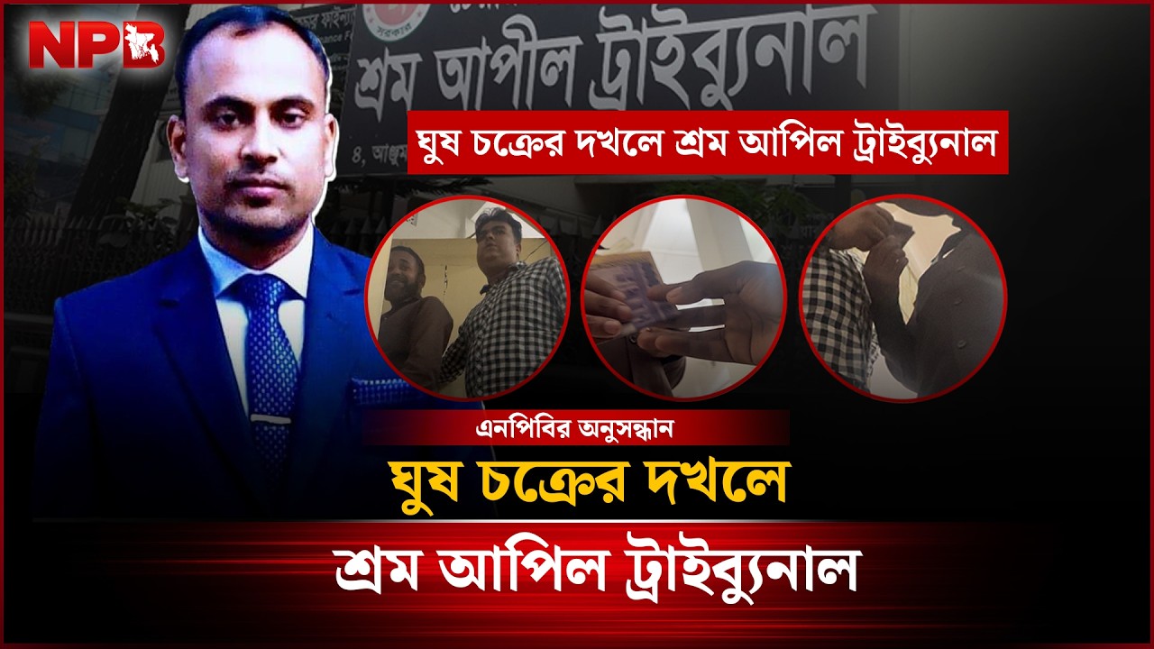 ঘু'ষ চক্রের দখলে শ্রম আপিল ট্রাইব্যুনাল | Labour Appellate Tribunal | NPB News