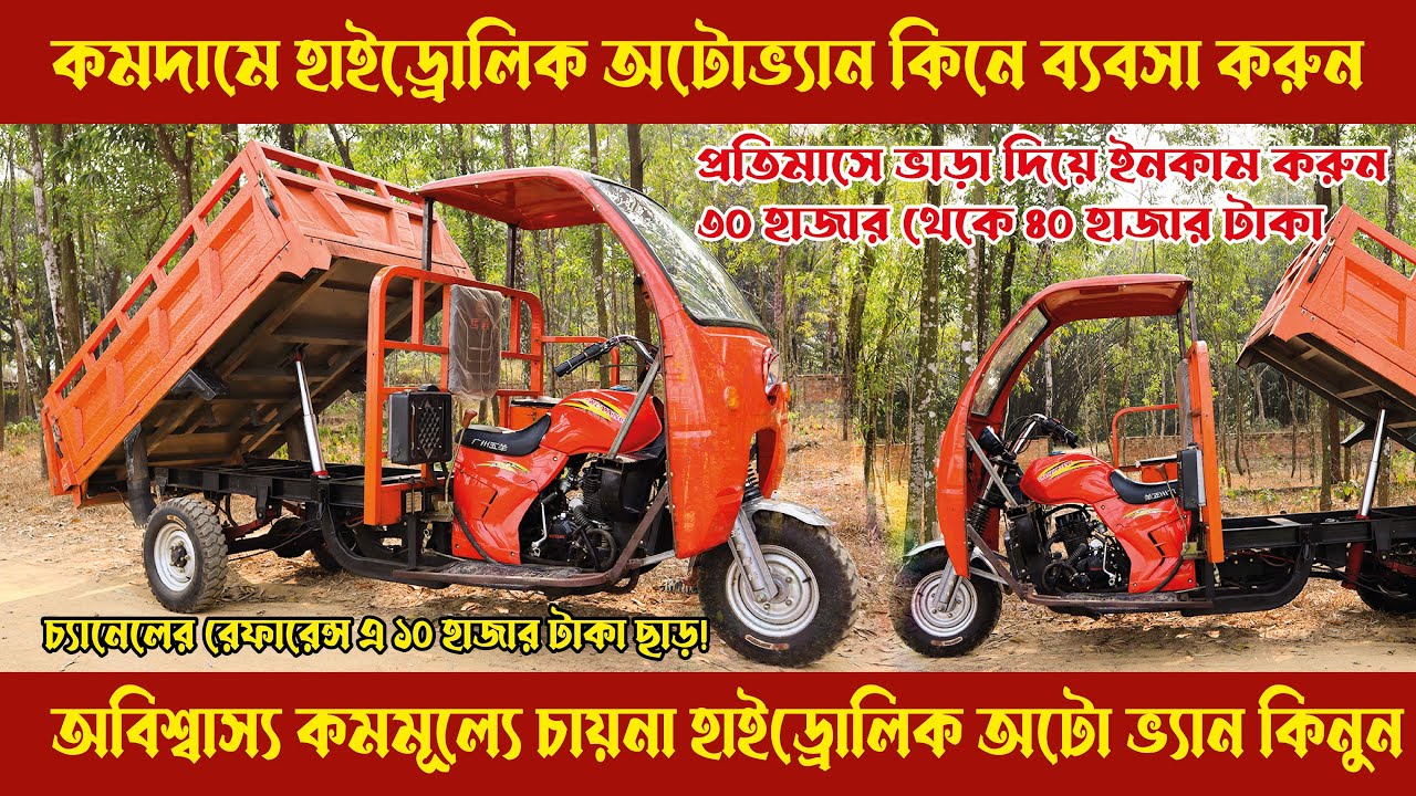 চায়না ইঞ্জিন চালিত হাইড্রোলিক অটো ভ্যান কিনুন || China auto Van price in Bangladesh || Asad Riddo