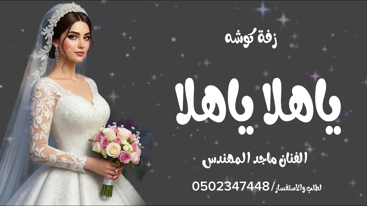 #زفة عروس _ ياهلا _ ماجد المهندس _ تنفيذ وتعديل زفات وشيلات بالاسماء حسب الطلب 