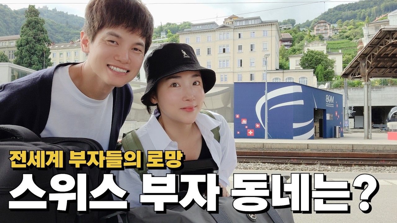 전세계 부자들이 선택한 스위스의 이 곳! 별거 있나 했는데...?  대반전이네요!! (몽트뢰/브베)