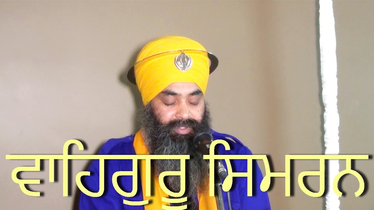04 ਸਿਮਰਨ Simran ਭਾਈ ਮੁਖਤਿਆਰ ਸਿੰਘ ਖਾਲਸਾ ਜੀ ਸਰੀ ਵਾਲੇ Bhai Mukhtiar Singh Ji Khalsa