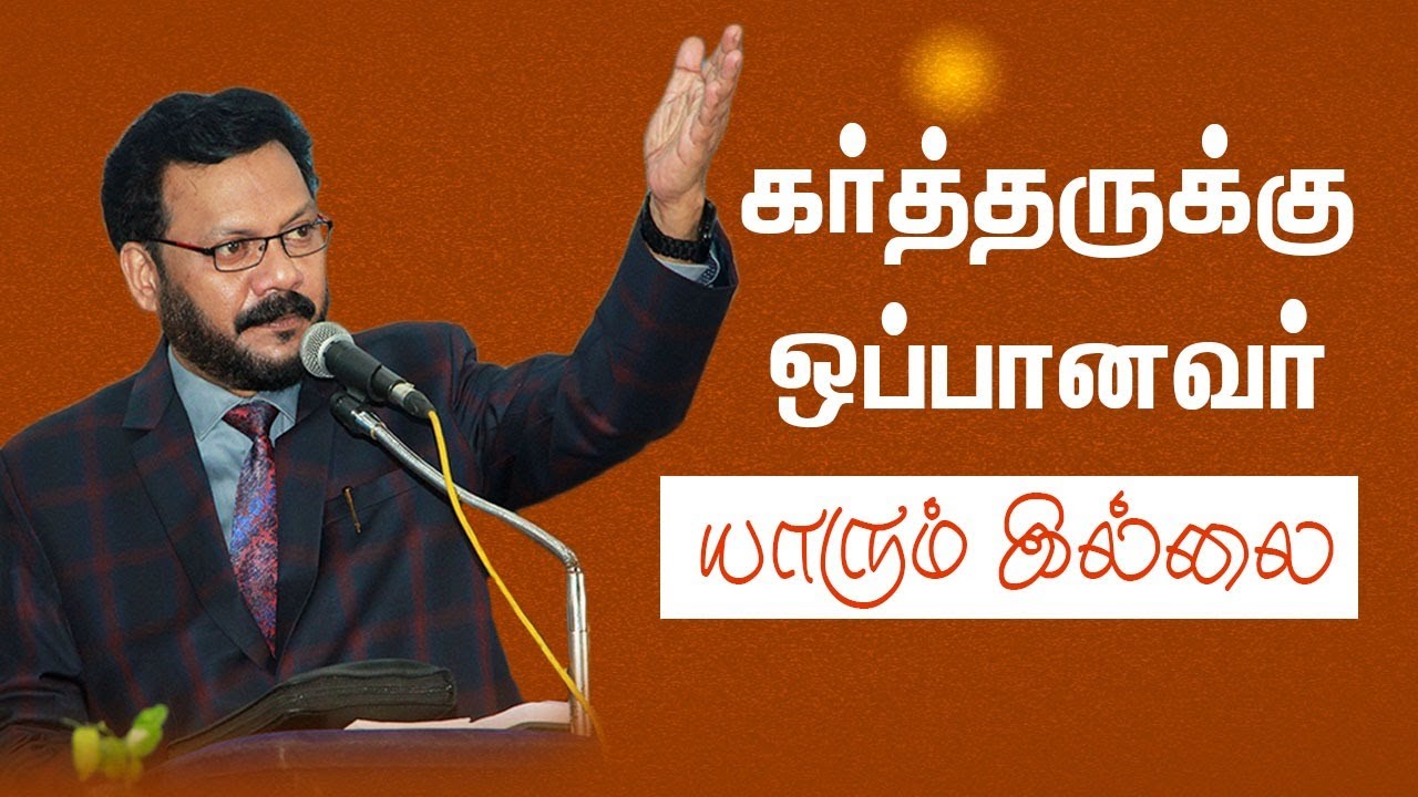 கர்த்தருக்கு  ஒப்பானவர்  யாரும் இல்லை | Densing Daniel | Tamil Christian Message|
