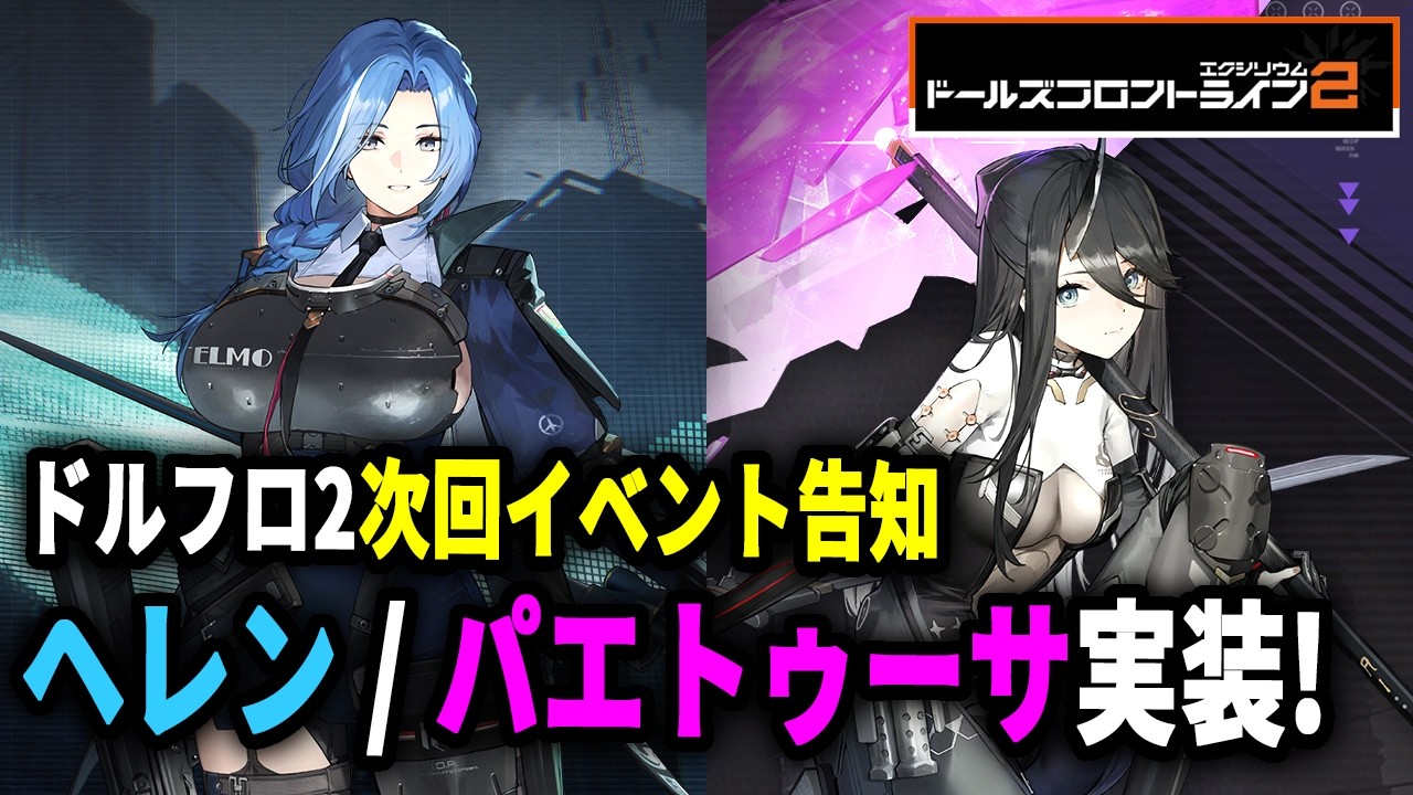 【ドルフロ2】次イベント4/23はヘレン＆パエトゥーサ実装！アプデ内容まとめ【ドールズフロントライン2】
