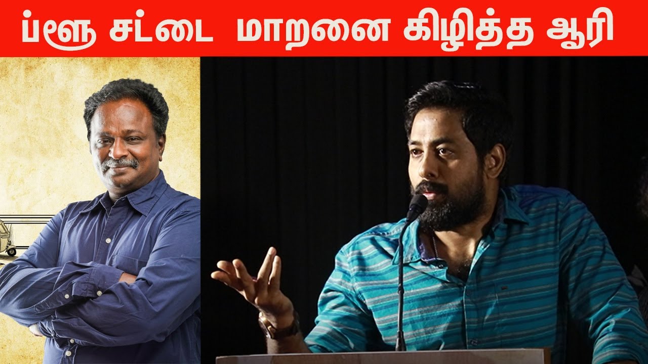 விமர்சனத்தை தகுதியோடு செய்யுங்க - ஆரி| Aari angry speech  | At Cine Media