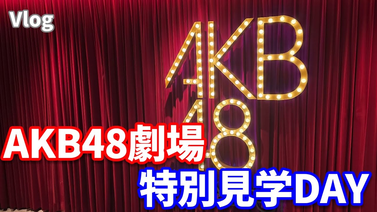 【大公開】#AKB48劇場 特別見学DAYに行ってきた！
