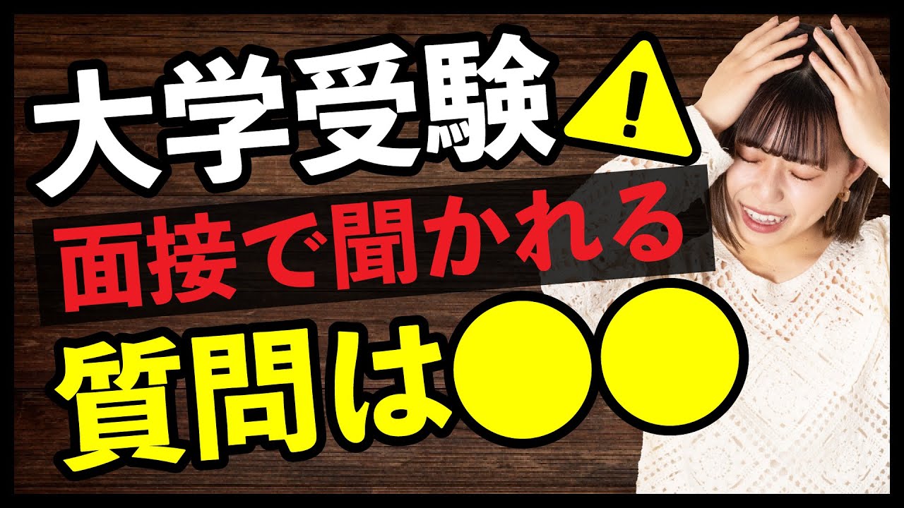 【安心】面接でよく聞かれる質問がコレだ！【大学受験】
