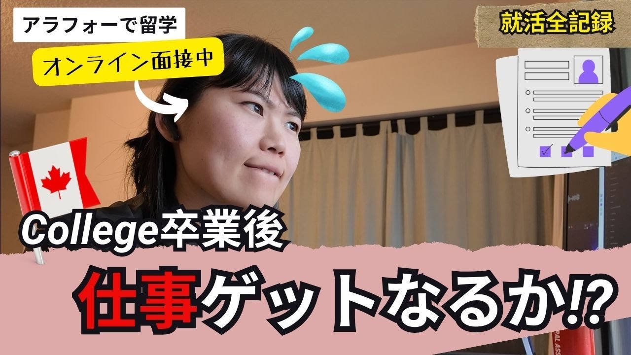 ついに面接へ！カナダでの就活の行方は…!?