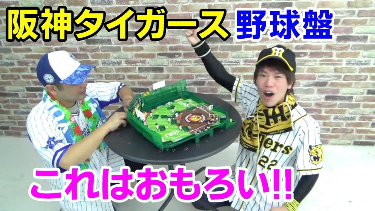 阪神タイガースの野球盤がエポック社から発売！阪神ファンとDeNAファンで対決したらすごい結末になった！