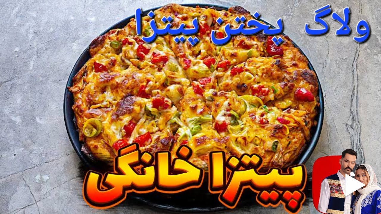 اگه تو هم عاشق پیتزای خونگی‌ای، این ویدئو رو از دست 😋#غذا #خوشمزه #اکسپلور #کابل 