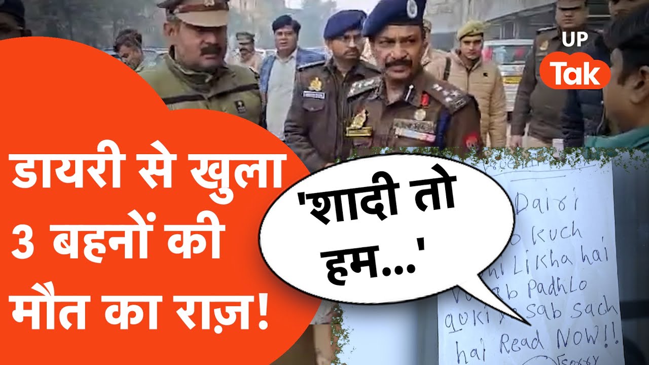 Ghaziabad में 3 बहनों की मौत के मामले में बड़ा खुलासा कोरियन गेम नहीं शादी वाला एंगल आया सामने!