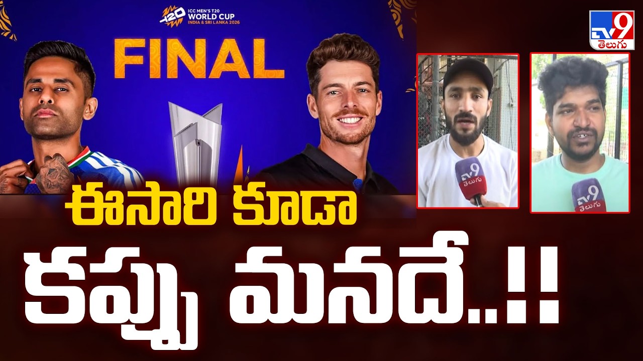 T20 World Cup Final : ఈసారి కూడా కప్పు మనదే..!! : Fans - TV9