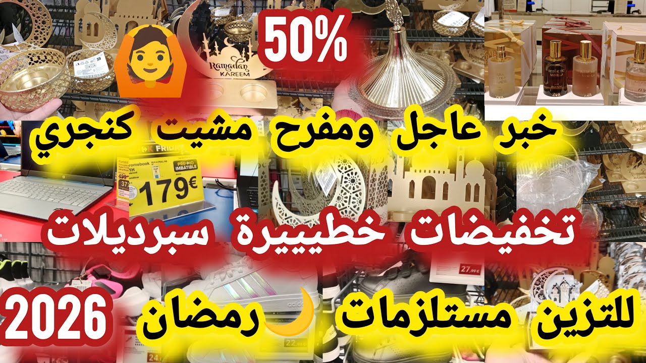 خبر 💥عاجل تخفيضات🙆 خطيييرة هميز ات📢 سبرديلات ديكورات بلاطويات عطور اجهزة كهربائية#تخفيضات