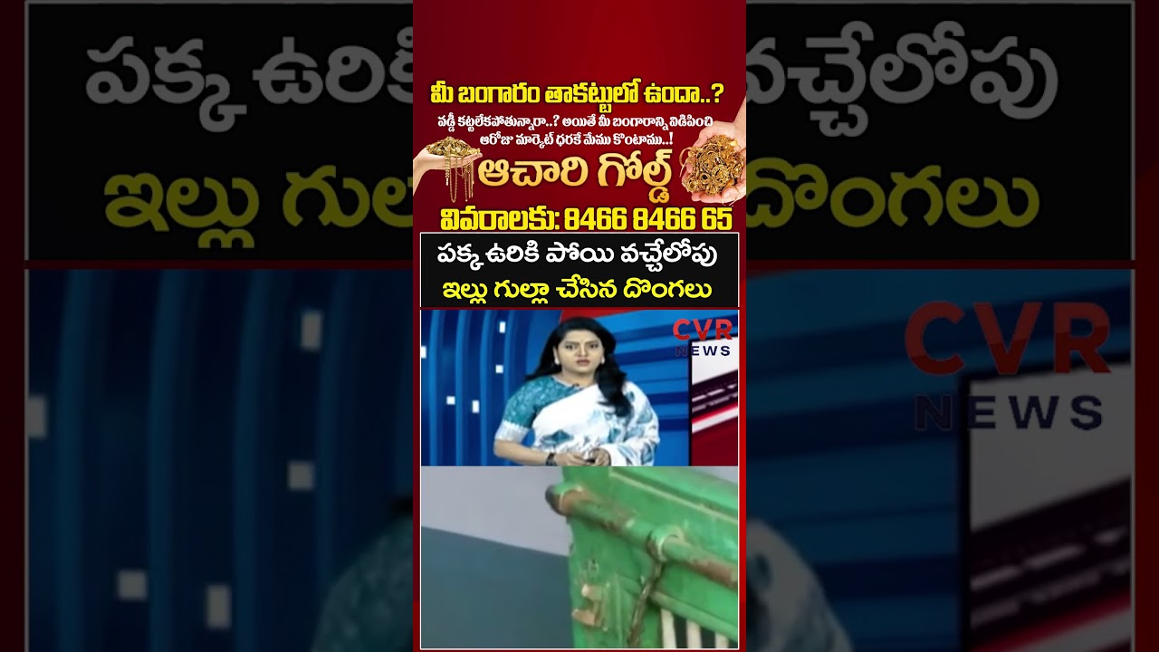 పక్క ఉరికి పోయి వచ్చేలోపు, ఇల్లు గుల్లా చేసిన దొంగలు | Nellore District | CVR NEWS