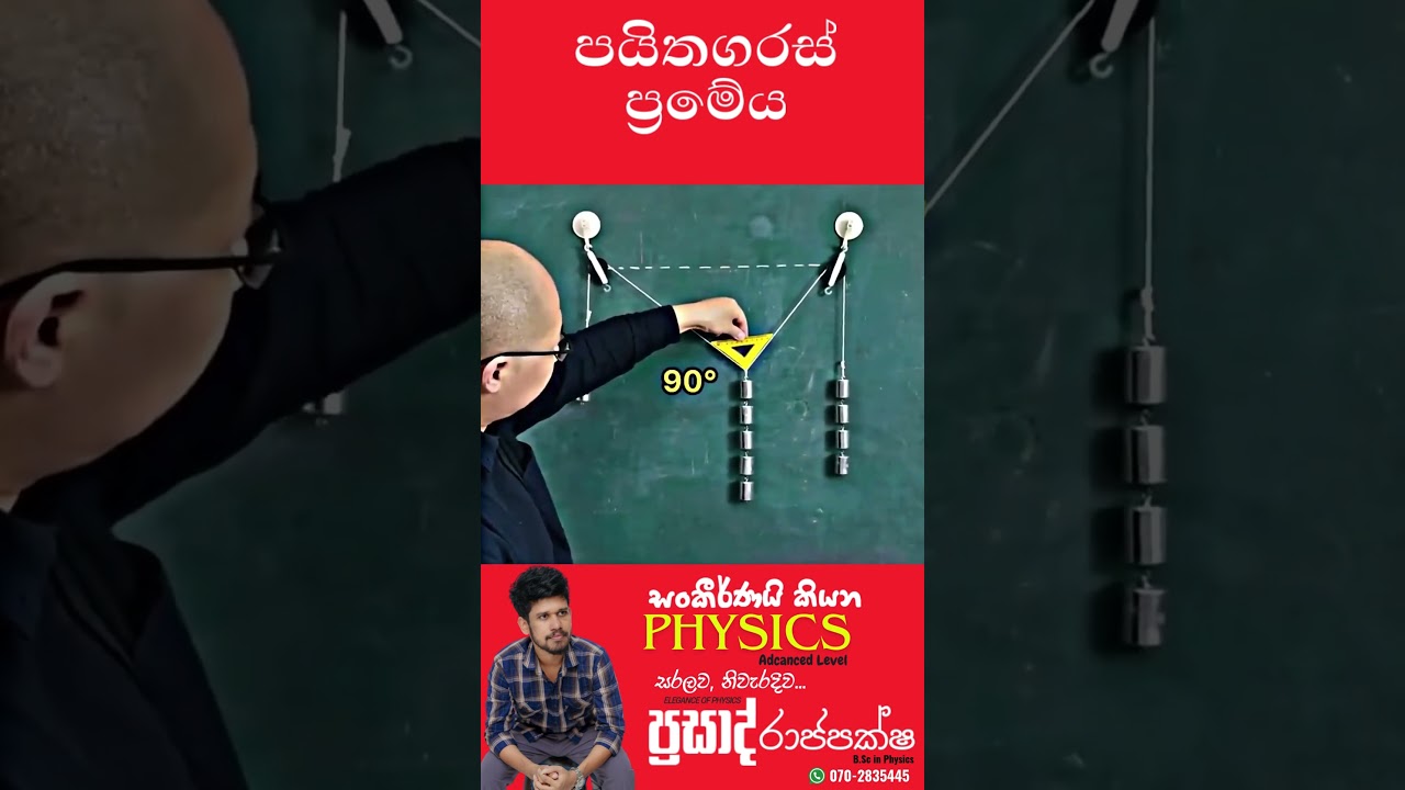 පයිතගරස් මූලධර්මය (Principal of Pythagoras)  | GCE Advanced Level  #physics #education #experiment