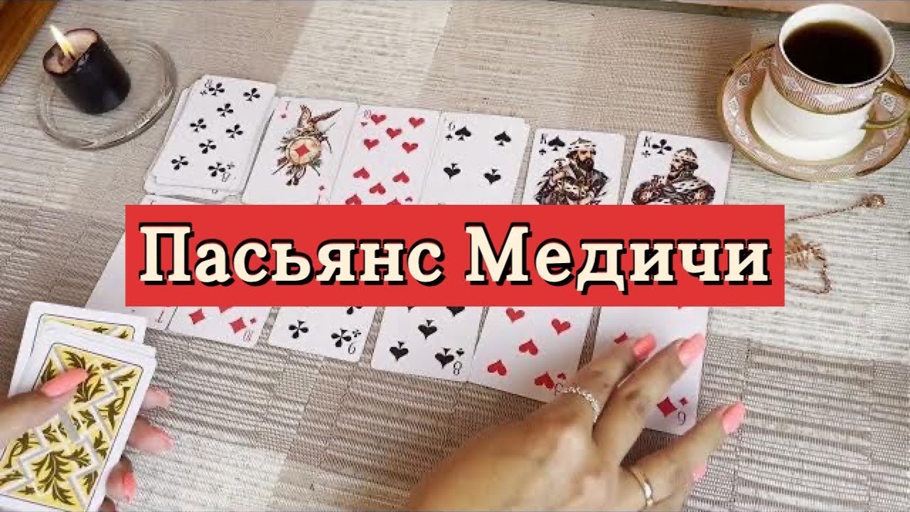 🪄Пасьянс Медичи. Исполнение желания. Гадание на игральных картах