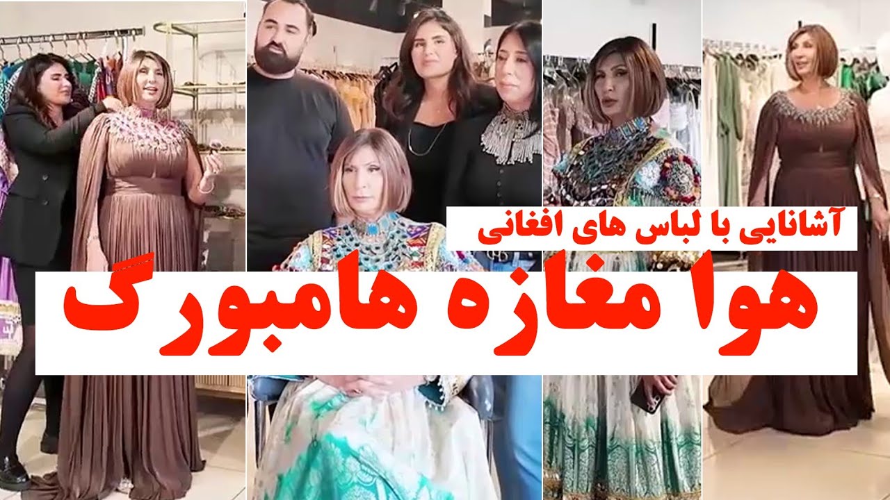 هوا بلیشتیت مغازه لباس فروشی افغان ها در هامبورگ 