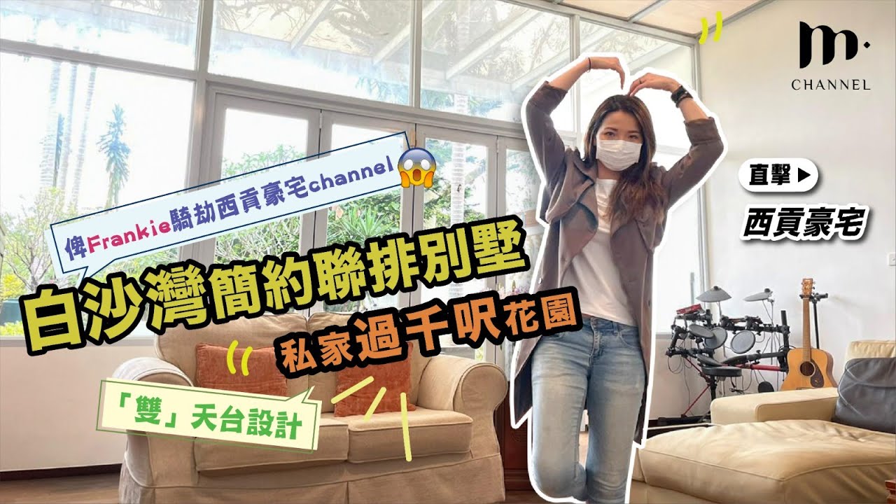 [MM睇樓團] $3XXX萬🤑 西貢別墅🏠白沙灣立德台 簡約設計 雙天台連過千尺私人花園！西貢豪宅 -  Sai Kung Property - Manci Man 文慧詩