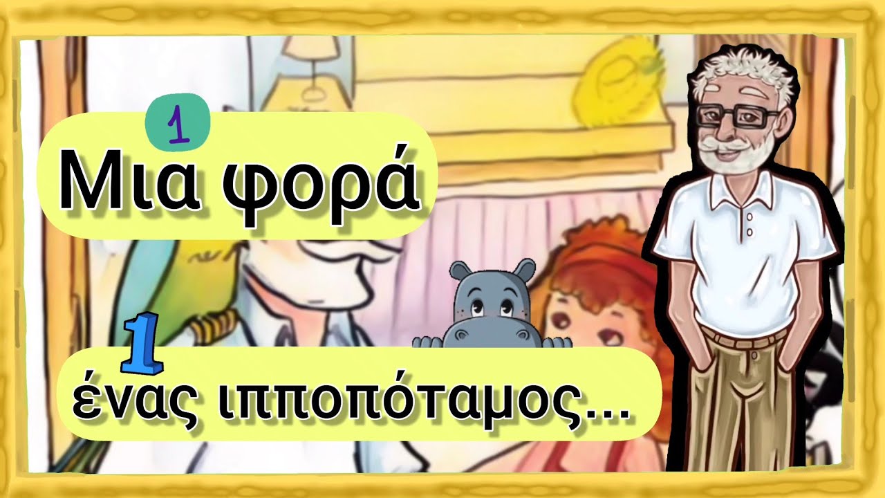 10. Ιστορίες, 🦛 (Ι, ι). Γλώσσα Α' Δημοτικού.