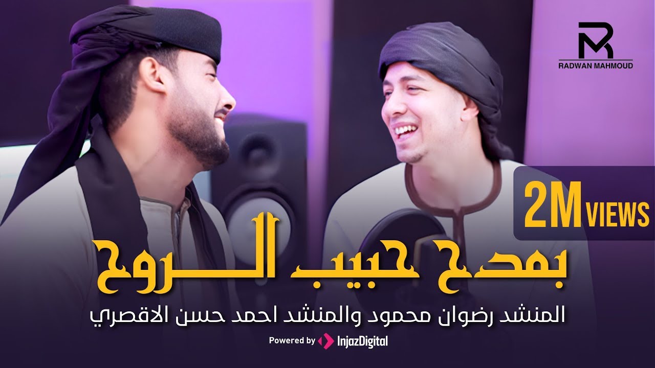 بمدح حبيب الروح (النسخه الاصليه) | رضوان محمود واحمد حسن الاقصري