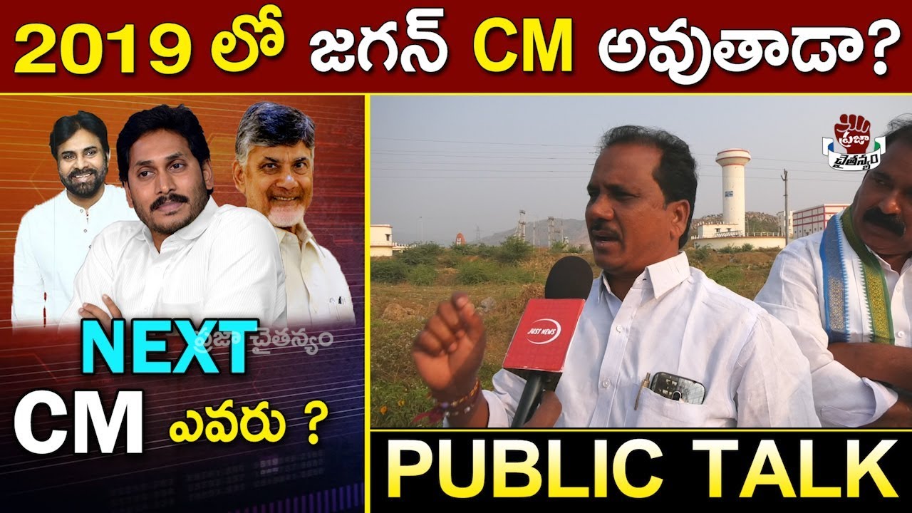 Who Will Be Next CM OF AP? | Public Talk | 2019 AP Assembly Elections | Praja Chaithanyam