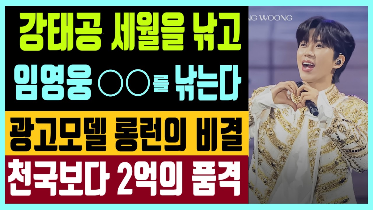 강태공은 세월을 낚고 임영웅은 ○○를 낚는다? 광고모델 롱런의 비결? 천국보다.. 2억의 품격