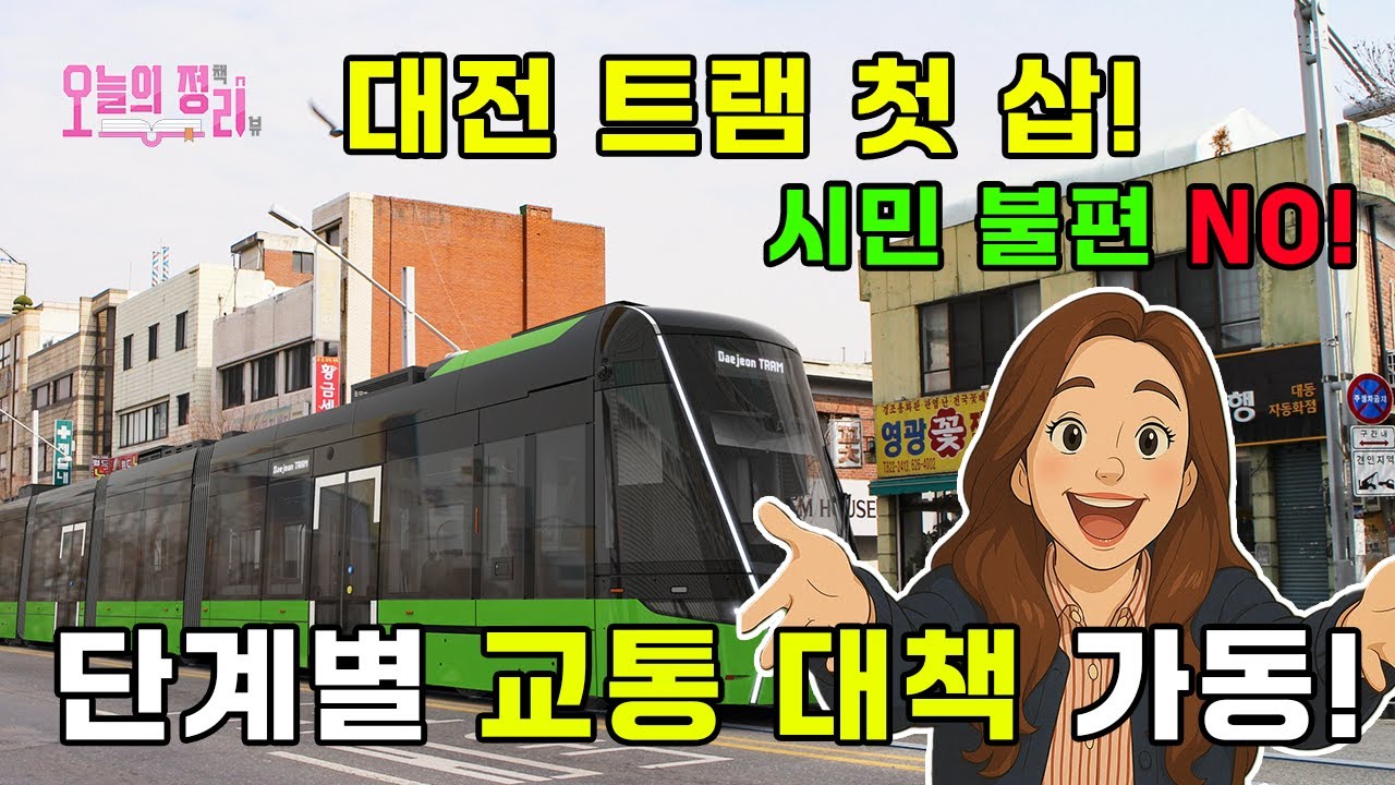 대전 트램 첫 삽! 시민 불편 NO! 단계별 교통 대책 가동!
