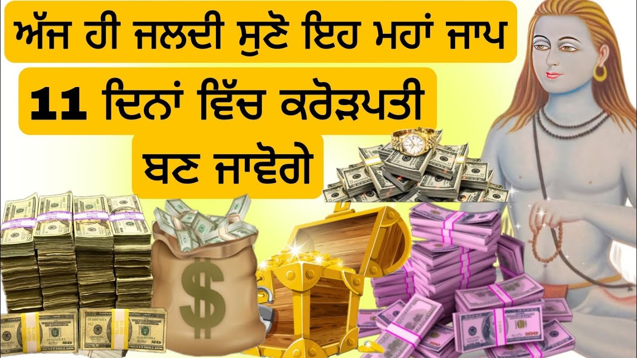 ਅੱਜ ਹੀ ਜਲਦੀ ਸੁਣੋ ਇਹ ਮਹਾਂ ਜਾਪ 11 ਦਿਨਾਂ ਵਿੱਚ ਕਰੋੜਪਤੀ ਬਣ ਜਾਵੋਗੇ