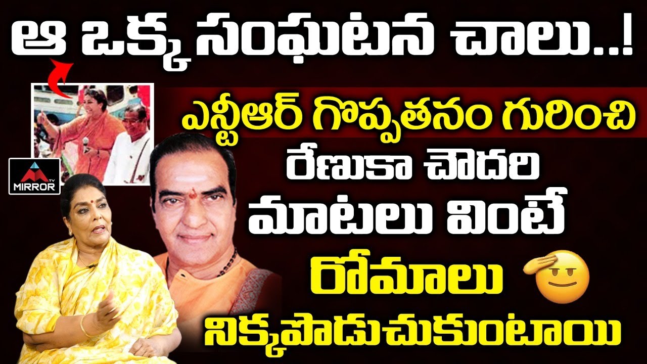 Renuka Chowdhury GREAT Words About NTR | Renuka Chowdary Interview | TDP | Mirror TV Channel