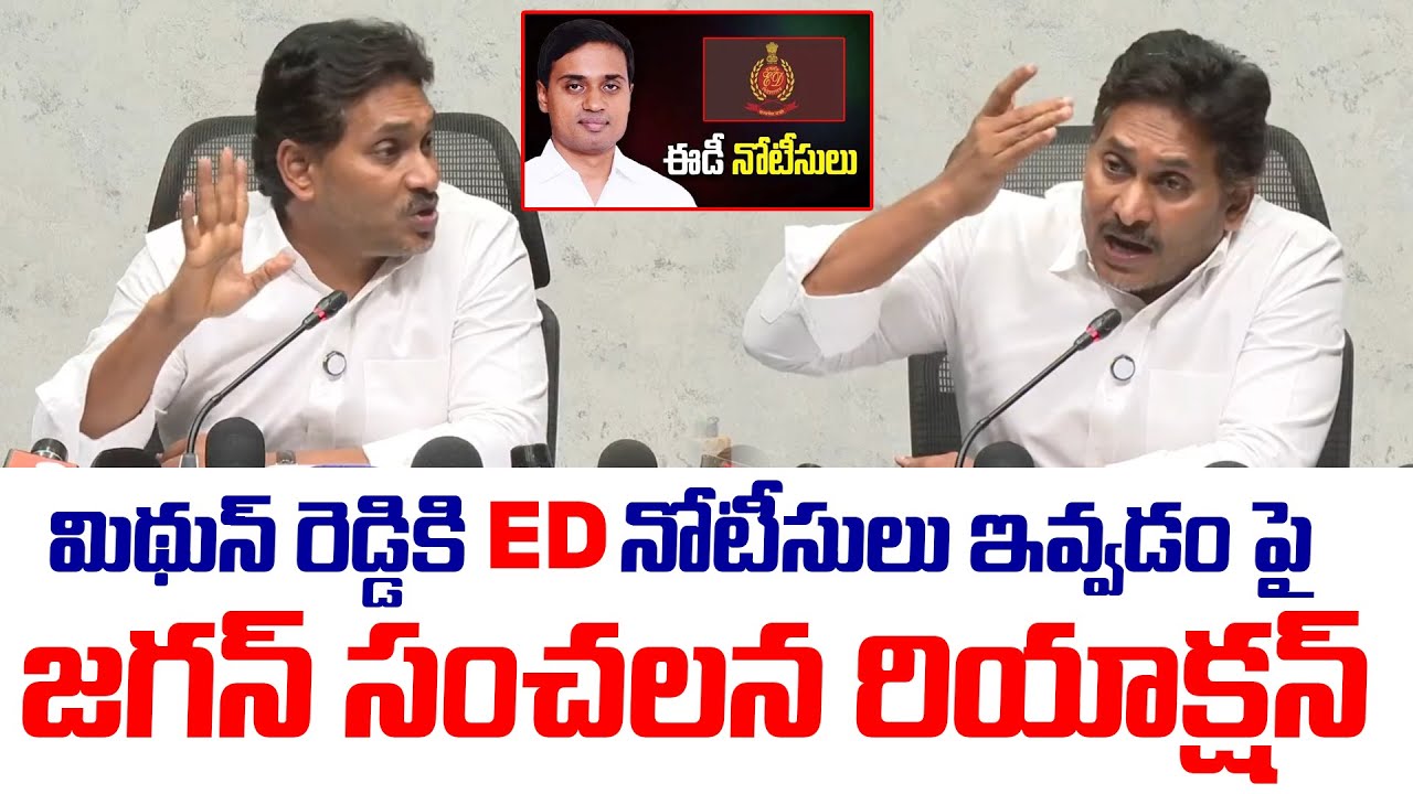 YS Jagan Reaction On MP Mithun Reddy ED Notice | ED Issues Notices to MP Mithun Reddy|AP Liquor Case