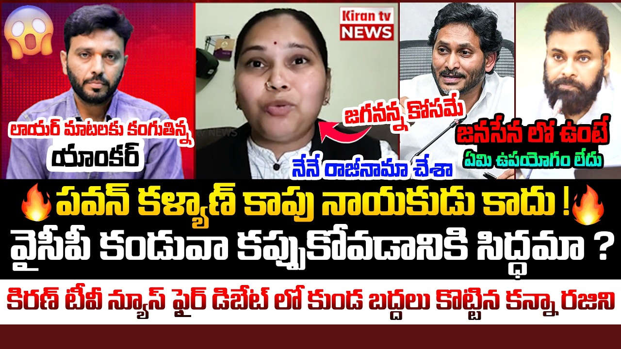జనసేనలో ఉంటే ఏమి ఉపయోగం లేదు 🔥 Advocate Kanna Rajini Fire Debate | Pawan Kalyan | YS Jagan |Kiran tv