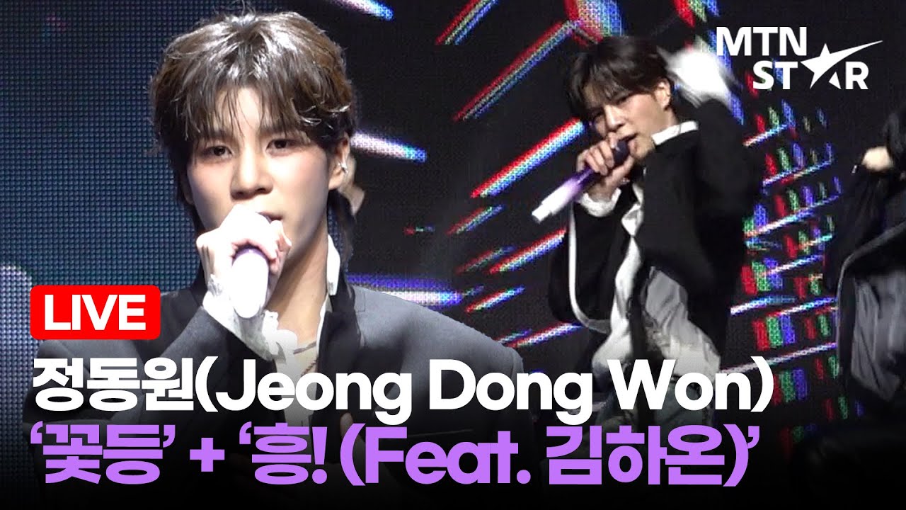 [LIVE] 정동원 ‘꽃등’ + ‘흥! (Feat. 김하온)’ Comeback Showcase Stage / MTN STAR
