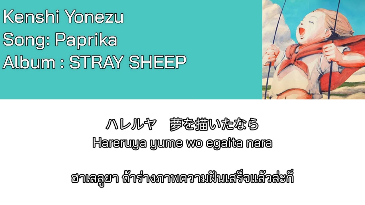Kenshi Yonezu – Paprika [Thaisub] แปลไทย