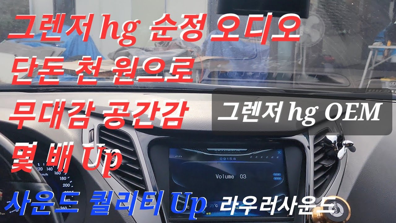 그랜저HG 순정 오디오 DIY 단돈 천 원으로 카오디오 사운드 퀄리티 무대감 공간감 선명도 해상도 사운드스테이지 두배로 업 방법 팁 공개 라우러사운드 이동규
