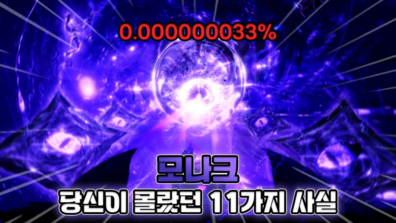 모나크, 당신이 몰랐던 11가지 사실 // Sol's RNG