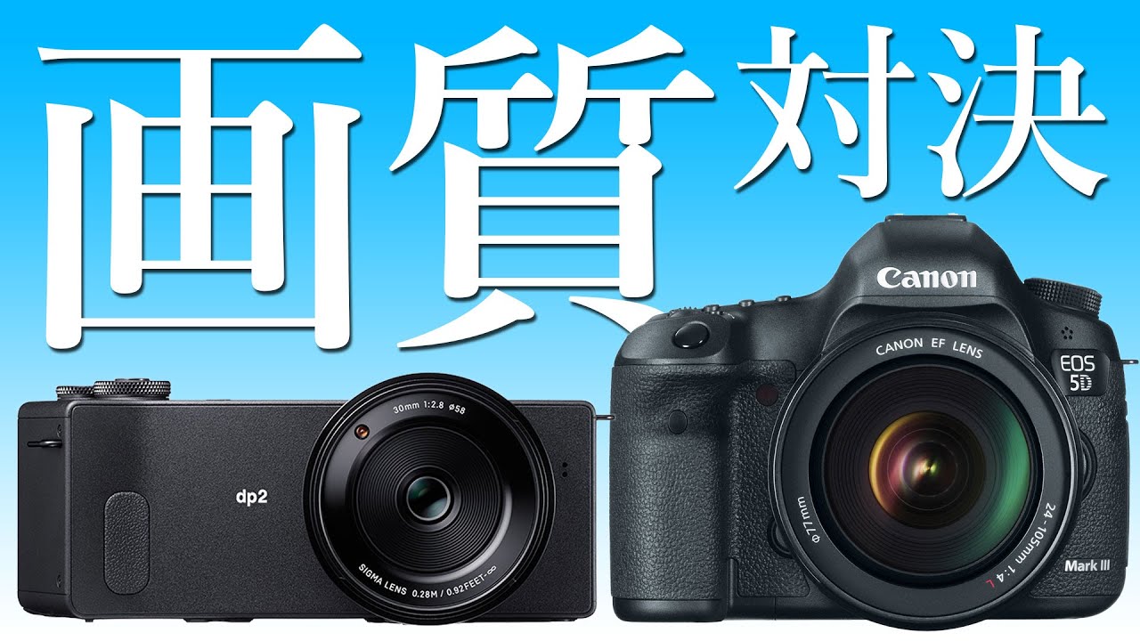 【画質対決リベンジ！】 SIGMA dp2 Quattro 今度はCanonの一眼レフと対決だ！EOS 70D & EOS 5DmarkIII