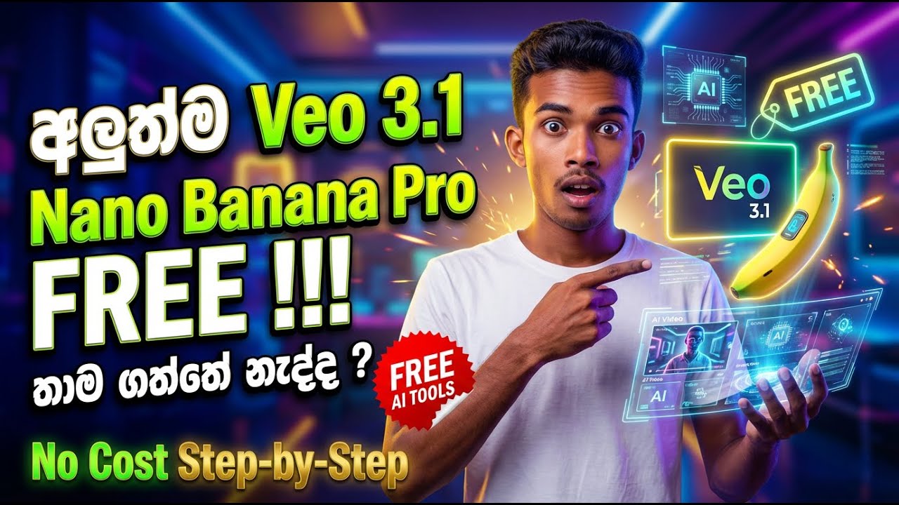 අලුත්ම Veo 3.1 සහ Nano Banana Pro නොමිලයේ භාවිතා කරමු! 😱 | How to Access for Free (Sinhala)