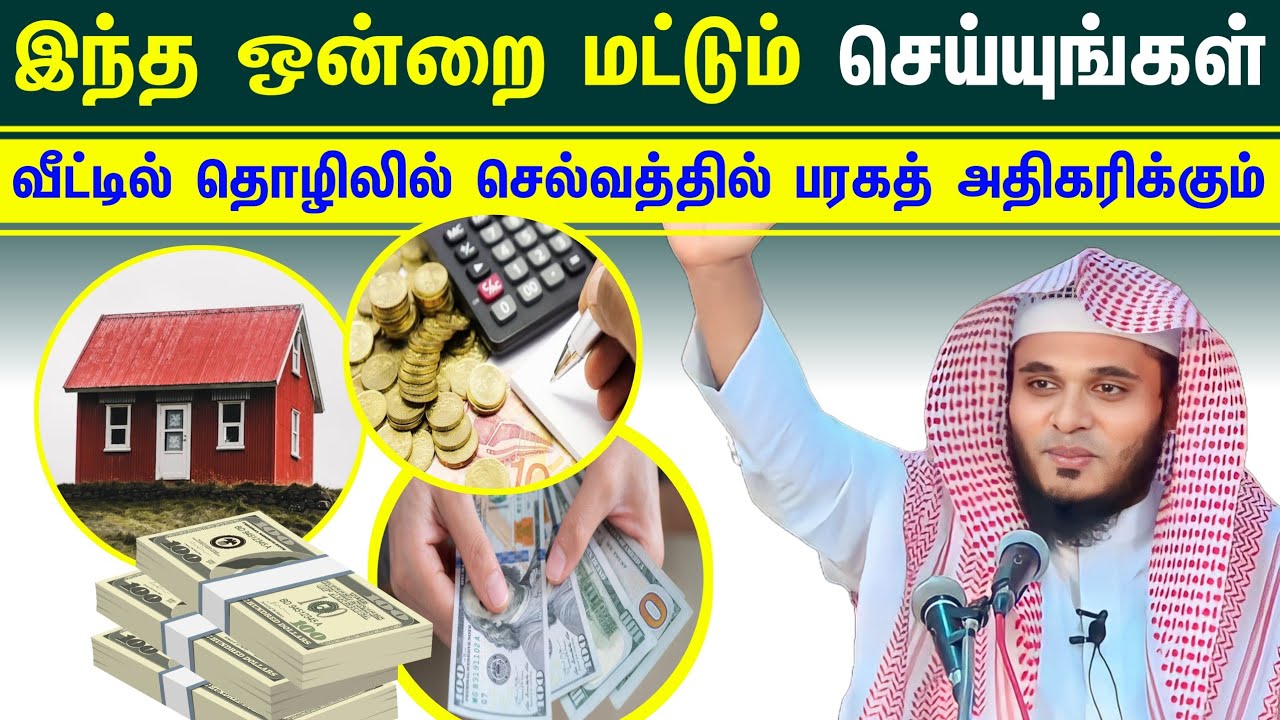 இந்த ஒன்றை மட்டும் செய்யுங்கள் வீட்டில் தொழிலில் செல்வத்தில் அனைத்திலும் பரகத் அதிகரிக்கும்